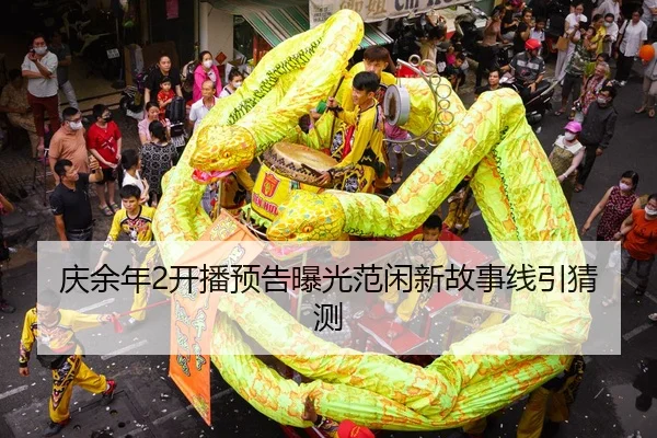 庆余年2开播预告曝光范闲新故事线引猜测